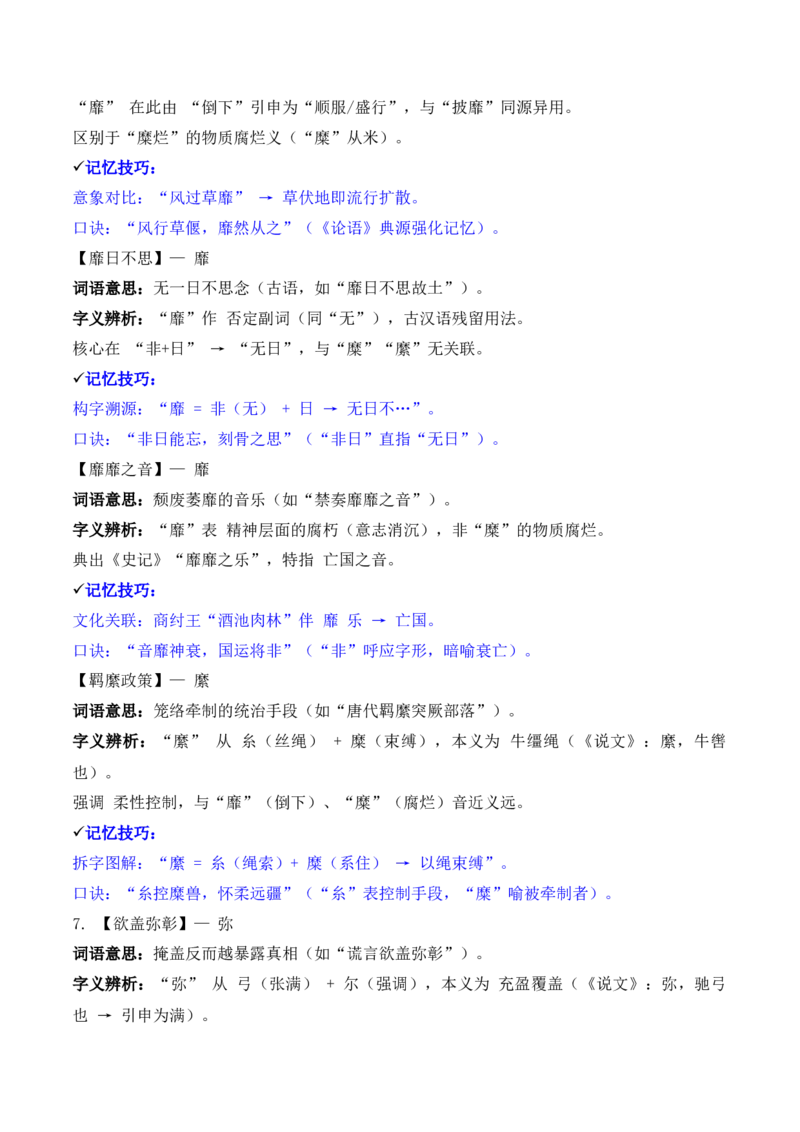 《专题02：字形字义（M—S）（知识梳理）（2026年天津学业水平考试）_专项复习_2026年-语文专项复习_112026年普高学考语文复习必备知识梳理（天津专用）》第3页预览