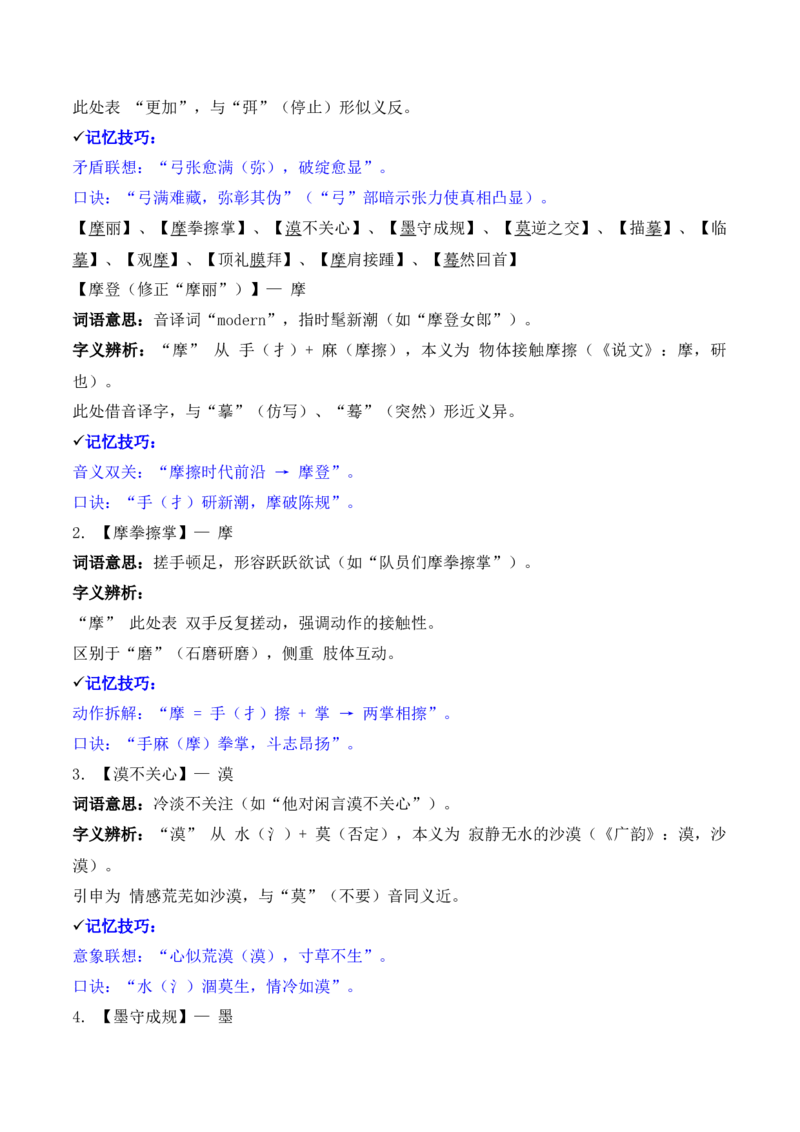 《专题02：字形字义（M—S）（知识梳理）（2026年天津学业水平考试）_专项复习_2026年-语文专项复习_112026年普高学考语文复习必备知识梳理（天津专用）》第4页预览