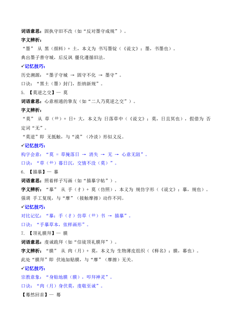 《专题02：字形字义（M—S）（知识梳理）（2026年天津学业水平考试）_专项复习_2026年-语文专项复习_112026年普高学考语文复习必备知识梳理（天津专用）》第5页预览