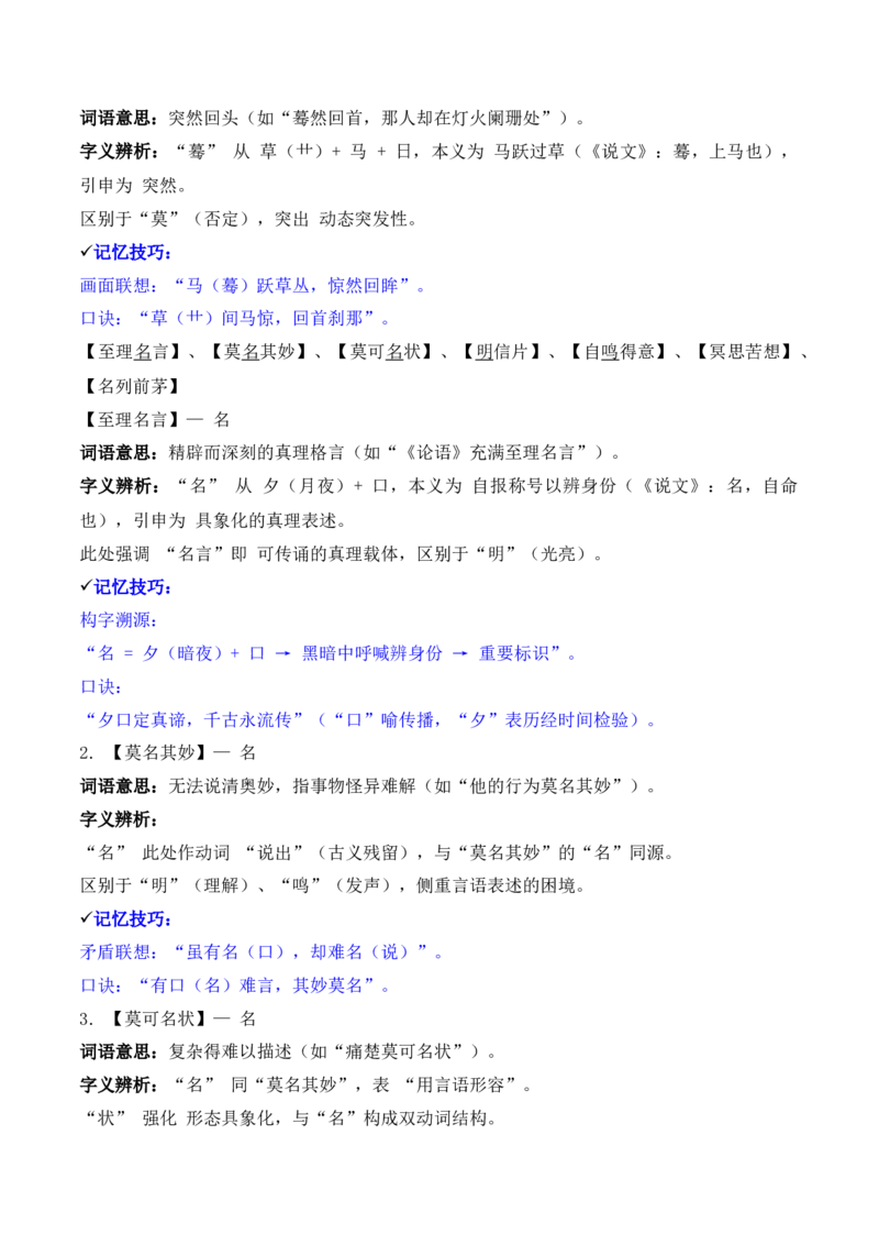 《专题02：字形字义（M—S）（知识梳理）（2026年天津学业水平考试）_专项复习_2026年-语文专项复习_112026年普高学考语文复习必备知识梳理（天津专用）》第6页预览