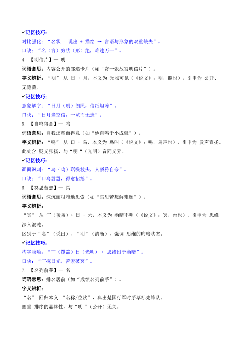 《专题02：字形字义（M—S）（知识梳理）（2026年天津学业水平考试）_专项复习_2026年-语文专项复习_112026年普高学考语文复习必备知识梳理（天津专用）》第7页预览