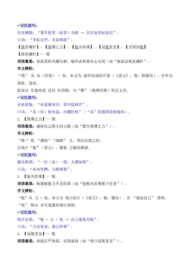 《专题02：字形字义（M—S）（知识梳理）（2026年天津学业水平考试）_专项复习_2026年-语文专项复习_112026年普高学考语文复习必备知识梳理（天津专用）》第8页预览