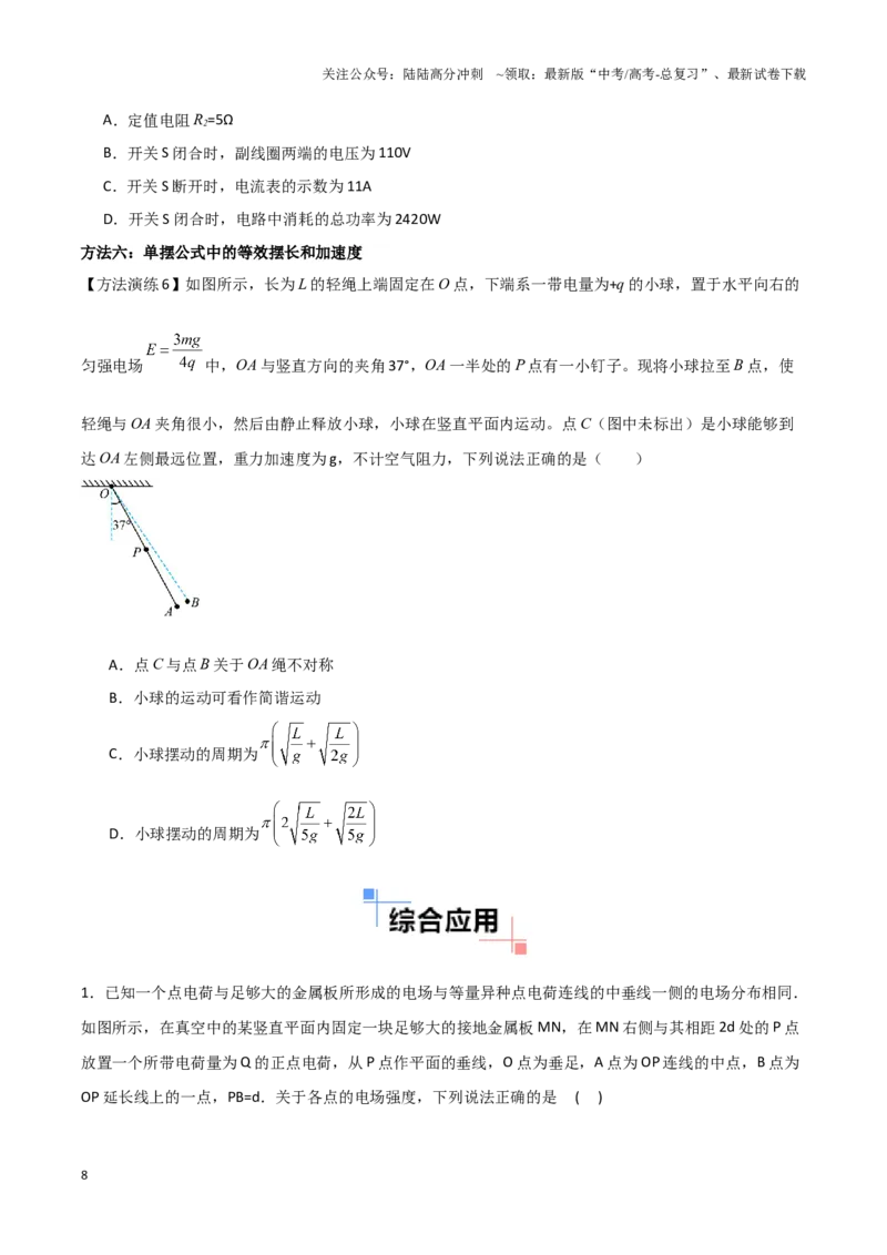 《专题03等效法（学生版）_04-物理-高考总复习_专项复习_2025年_2025年高考物理备考方法》第8页预览