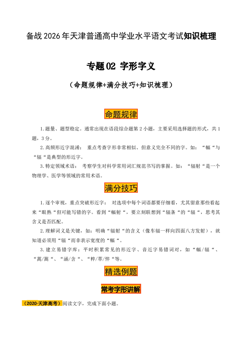 《专题02：字形字义（经典例题教师版）（2026年天津学业水平考试）_专项复习_2026年-语文专项复习_112026年普高学考语文复习必备知识梳理（天津专用）》第1页预览