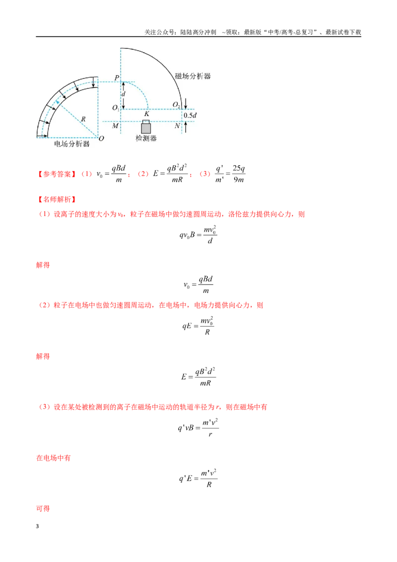 《9.质谱仪与加速器（解析版）_04-物理-高考总复习_专项复习_2024年_2024年高考物理压轴题冲刺训练习题试题精选精练提升巩固_资料》第3页预览