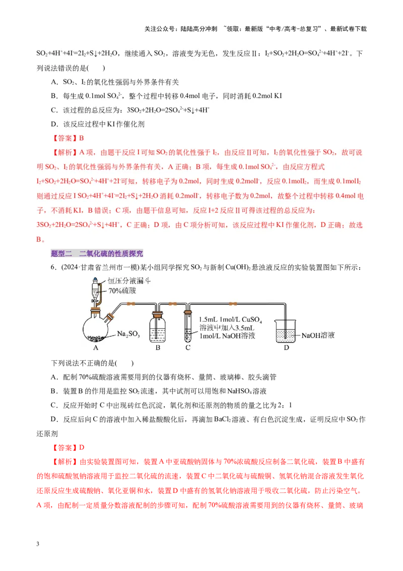 《第02讲硫及其重要化合物(练习)(教师版)_05-化学-高考总复习_一轮复习_2025年_2025年高考化学一轮复习讲义+练习+课件（新教材新高考）_第四章非金属及其化合物》第3页预览