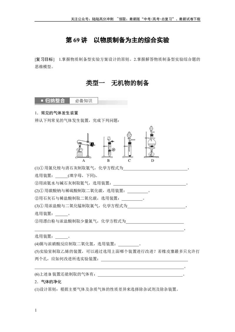 《第11章第69讲　以物质制备为主的综合实验_05-化学-高考总复习_一轮复习_2024年_2024高考化学大一轮复习课件讲义新人教版知识总结_2024年高考化学一轮复习讲义（新人教新高考版）》第1页预览