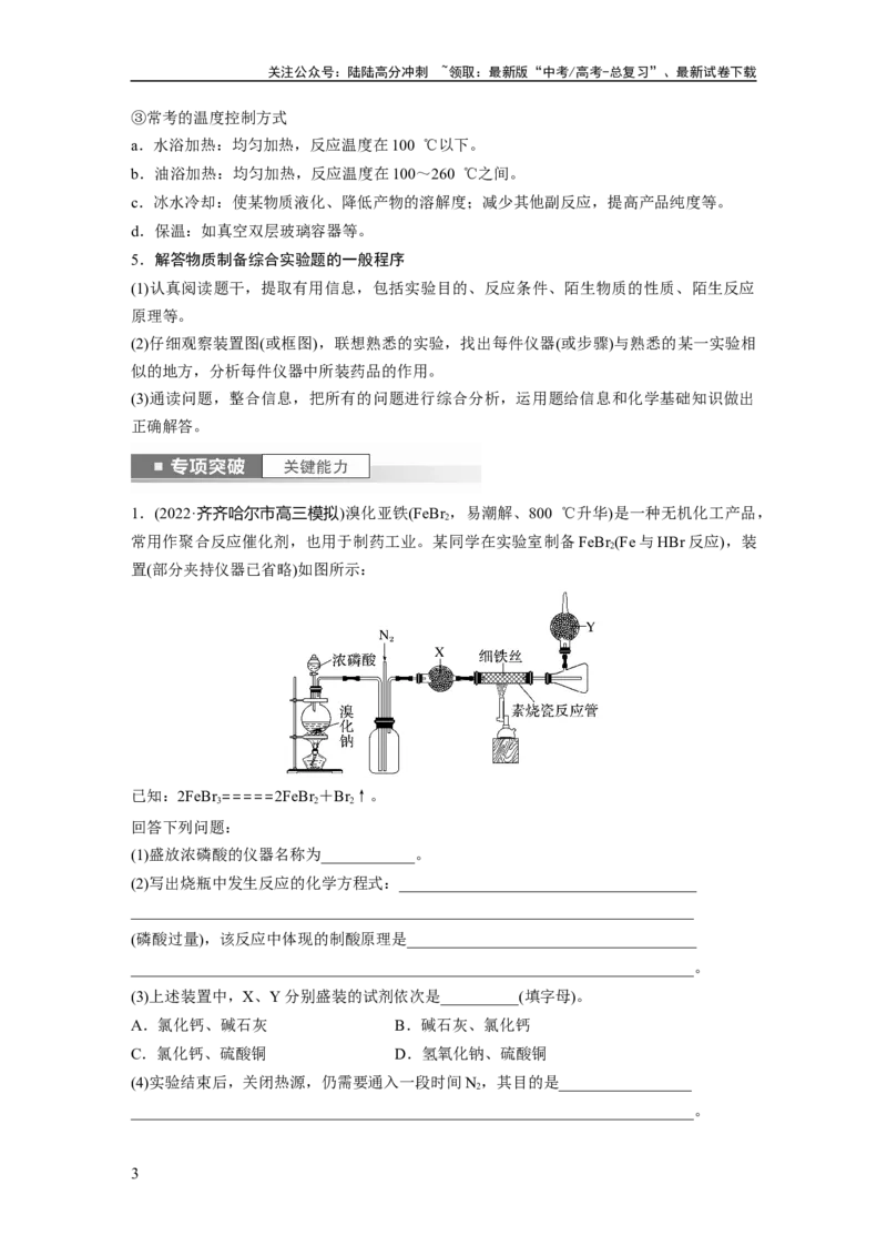 《第11章第69讲　以物质制备为主的综合实验_05-化学-高考总复习_一轮复习_2024年_2024高考化学大一轮复习课件讲义新人教版知识总结_2024年高考化学一轮复习讲义（新人教新高考版）》第3页预览