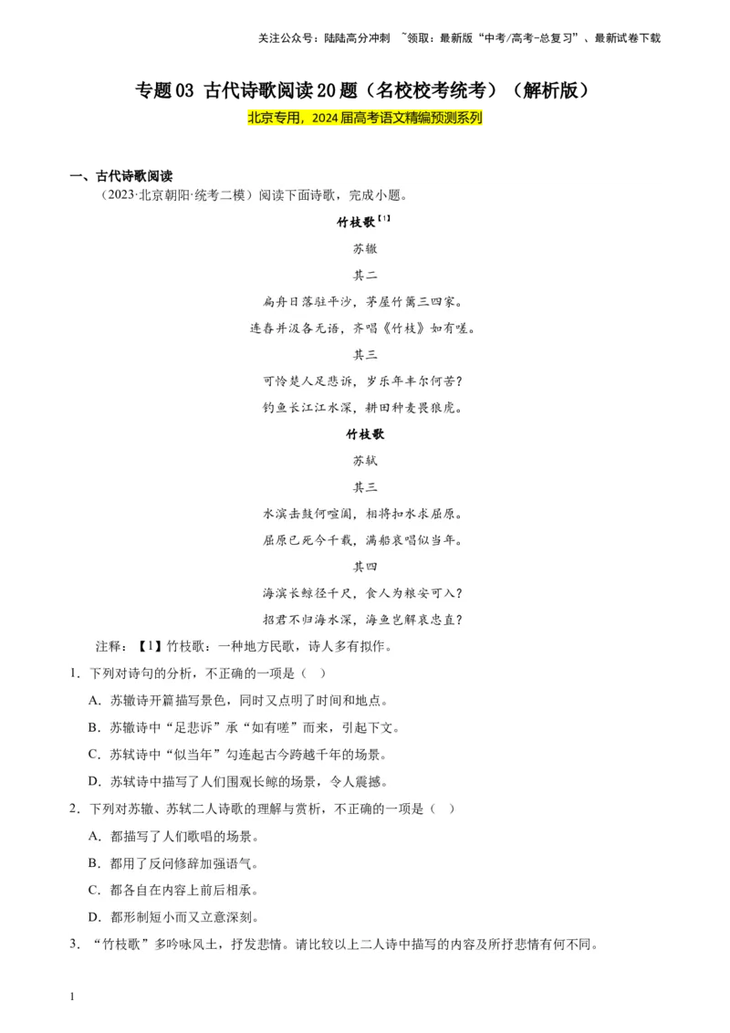 《专题03古代诗歌阅读20题（名校校考统考）（北京专用）-（解析版）_一轮复习_2025年_2025年新高考语文一轮复习题型专练习题试卷强化训练题_北京地区》第1页预览