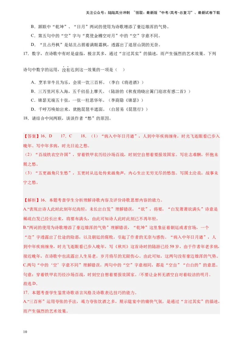 《专题03古代诗歌阅读20题（名校校考统考）（北京专用）-（解析版）_一轮复习_2025年_2025年新高考语文一轮复习题型专练习题试卷强化训练题_北京地区》第10页预览