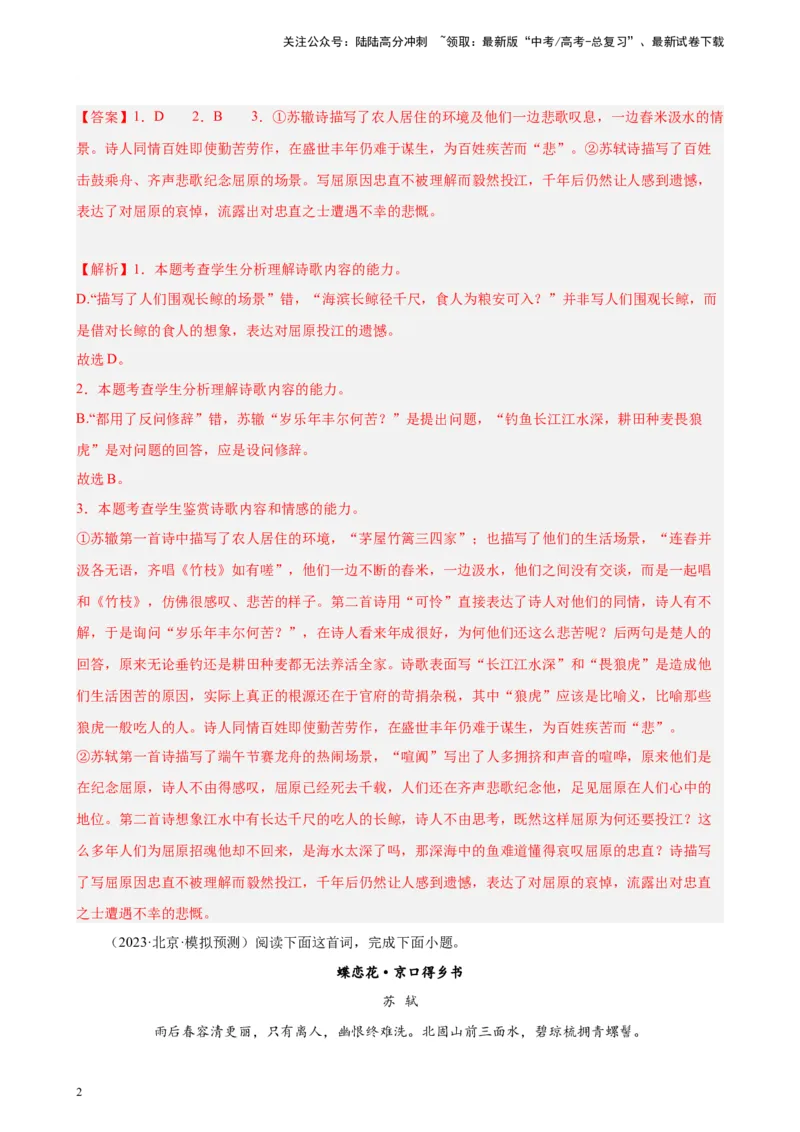 《专题03古代诗歌阅读20题（名校校考统考）（北京专用）-（解析版）_一轮复习_2025年_2025年新高考语文一轮复习题型专练习题试卷强化训练题_北京地区》第2页预览