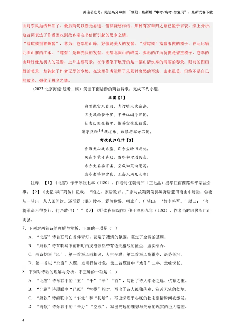 《专题03古代诗歌阅读20题（名校校考统考）（北京专用）-（解析版）_一轮复习_2025年_2025年新高考语文一轮复习题型专练习题试卷强化训练题_北京地区》第4页预览