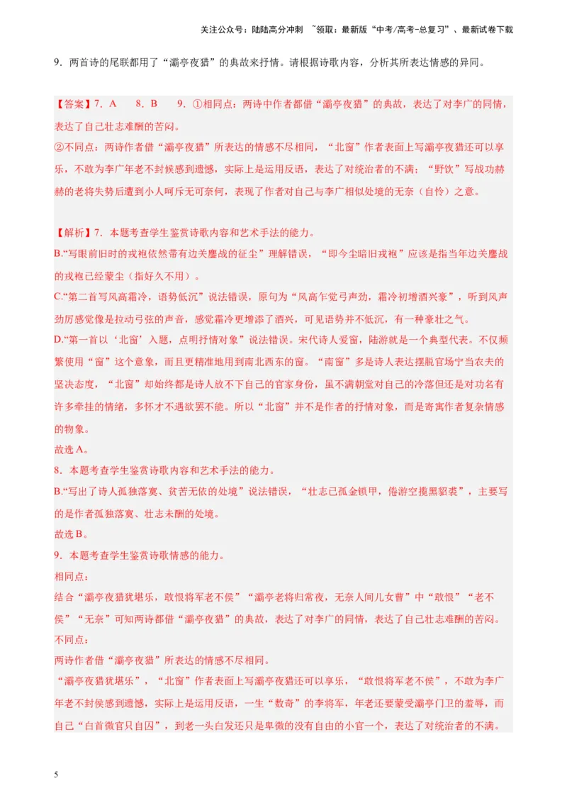 《专题03古代诗歌阅读20题（名校校考统考）（北京专用）-（解析版）_一轮复习_2025年_2025年新高考语文一轮复习题型专练习题试卷强化训练题_北京地区》第5页预览