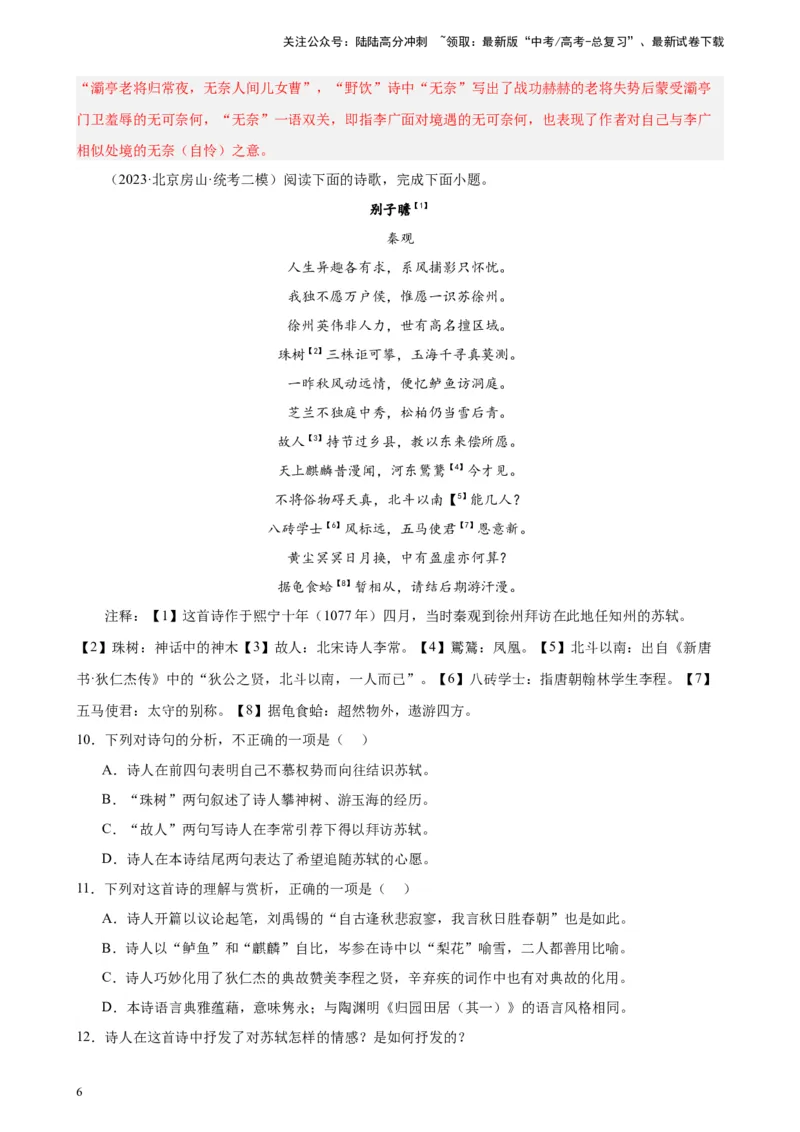 《专题03古代诗歌阅读20题（名校校考统考）（北京专用）-（解析版）_一轮复习_2025年_2025年新高考语文一轮复习题型专练习题试卷强化训练题_北京地区》第6页预览