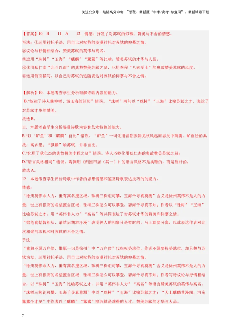 《专题03古代诗歌阅读20题（名校校考统考）（北京专用）-（解析版）_一轮复习_2025年_2025年新高考语文一轮复习题型专练习题试卷强化训练题_北京地区》第7页预览