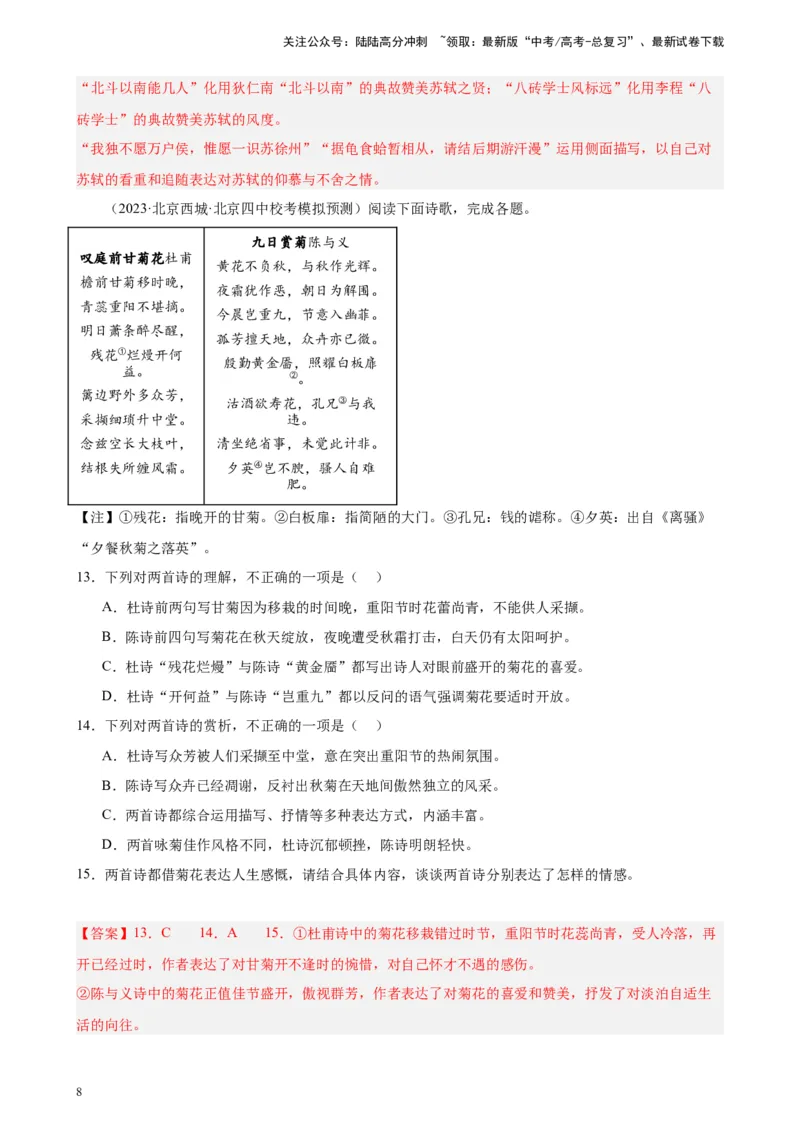 《专题03古代诗歌阅读20题（名校校考统考）（北京专用）-（解析版）_一轮复习_2025年_2025年新高考语文一轮复习题型专练习题试卷强化训练题_北京地区》第8页预览