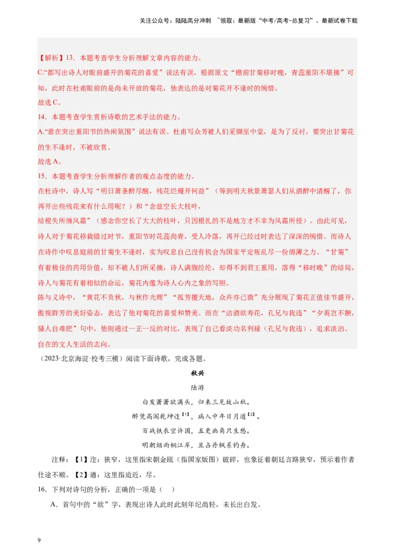 《专题03古代诗歌阅读20题（名校校考统考）（北京专用）-（解析版）_一轮复习_2025年_2025年新高考语文一轮复习题型专练习题试卷强化训练题_北京地区》第9页预览