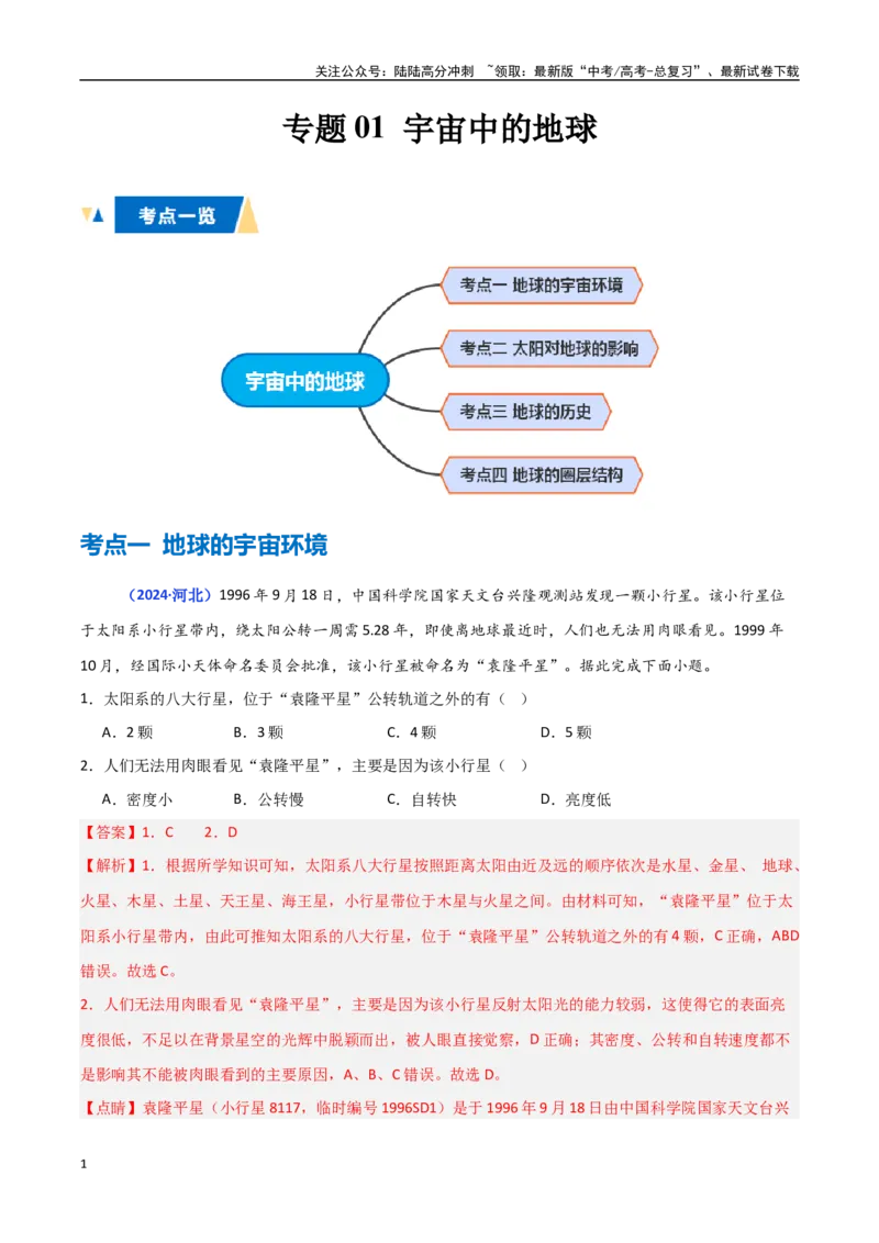 《专题01宇宙中的地球（教师版）_07-地理-高考总复习_一轮复习_2025年_2025年高中学业水平合格考地理真题分类汇编（全国通用）》第1页预览