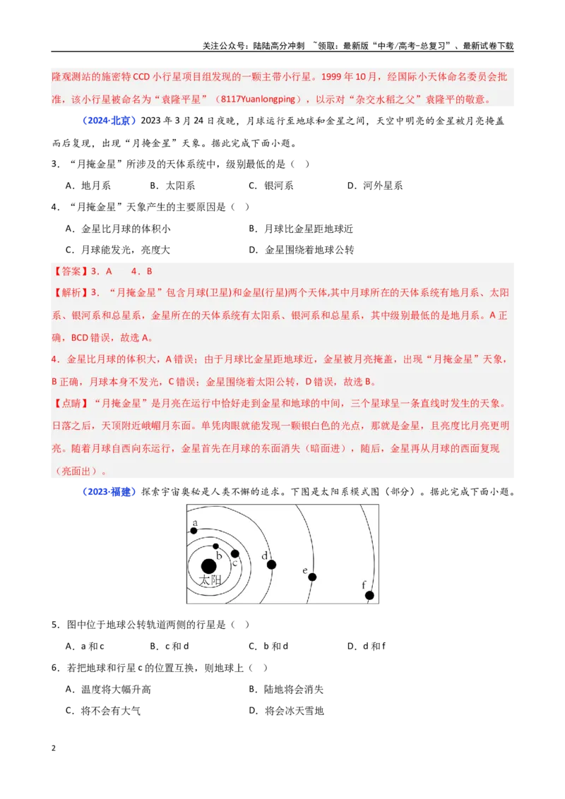 《专题01宇宙中的地球（教师版）_07-地理-高考总复习_一轮复习_2025年_2025年高中学业水平合格考地理真题分类汇编（全国通用）》第2页预览