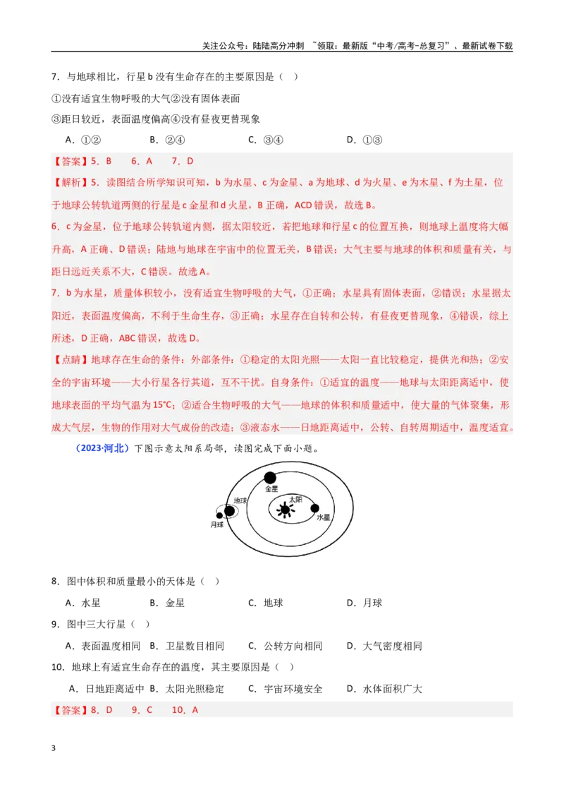 《专题01宇宙中的地球（教师版）_07-地理-高考总复习_一轮复习_2025年_2025年高中学业水平合格考地理真题分类汇编（全国通用）》第3页预览