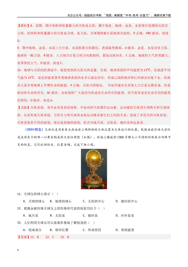 《专题01宇宙中的地球（教师版）_07-地理-高考总复习_一轮复习_2025年_2025年高中学业水平合格考地理真题分类汇编（全国通用）》第4页预览