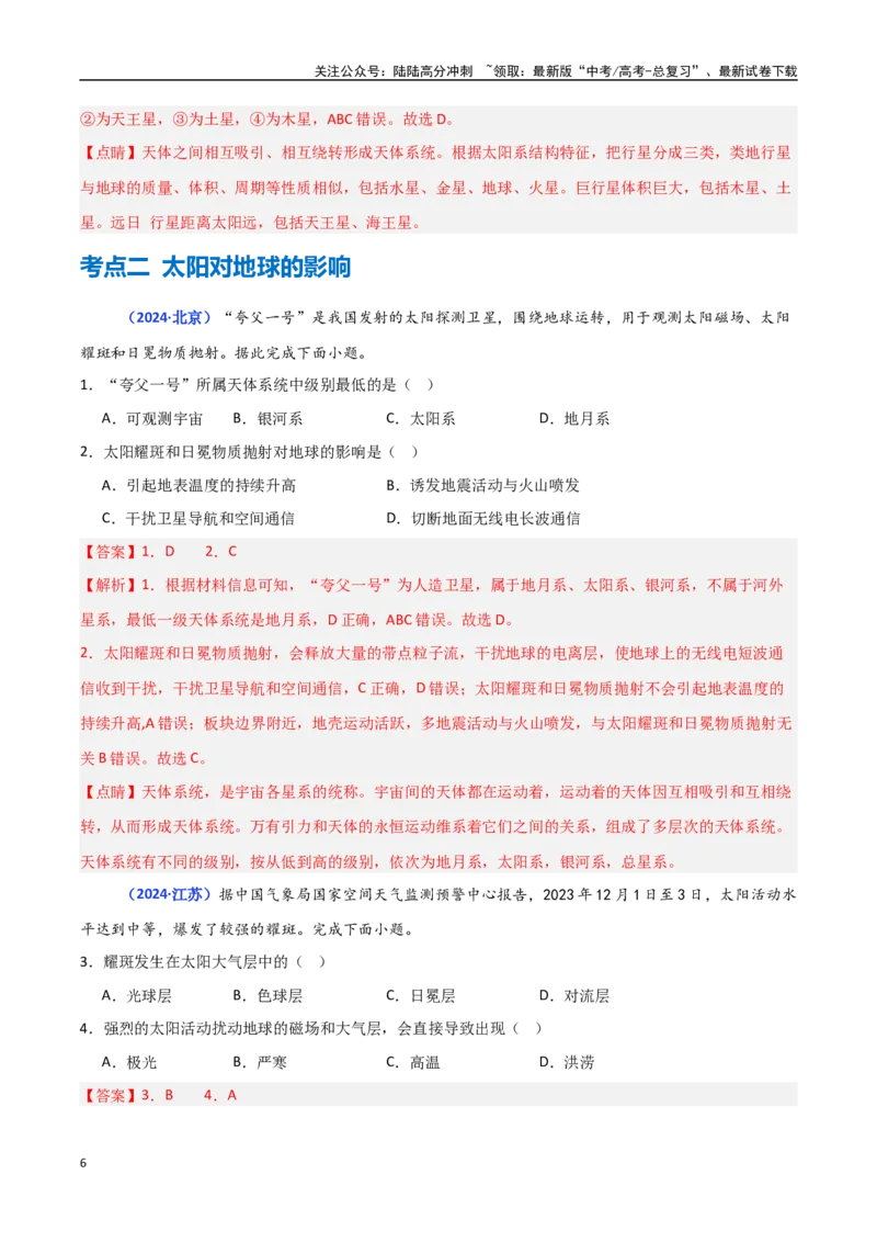 《专题01宇宙中的地球（教师版）_07-地理-高考总复习_一轮复习_2025年_2025年高中学业水平合格考地理真题分类汇编（全国通用）》第6页预览