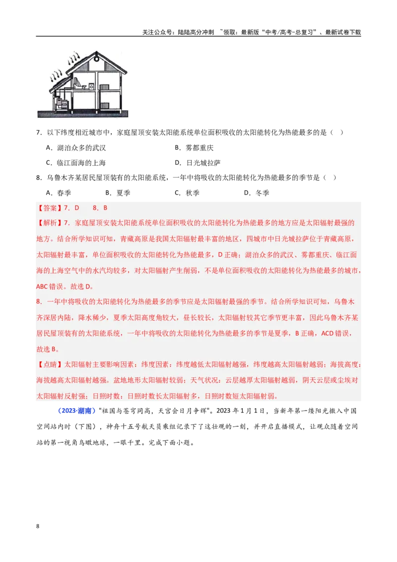 《专题01宇宙中的地球（教师版）_07-地理-高考总复习_一轮复习_2025年_2025年高中学业水平合格考地理真题分类汇编（全国通用）》第8页预览