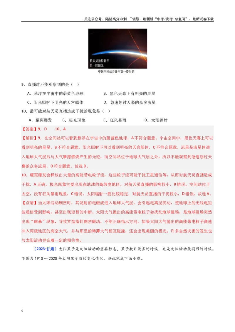 《专题01宇宙中的地球（教师版）_07-地理-高考总复习_一轮复习_2025年_2025年高中学业水平合格考地理真题分类汇编（全国通用）》第9页预览