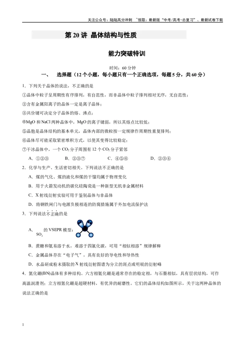 《第20讲晶体结构与性质（特训）-（原卷版）_05-化学-高考总复习_一轮复习_2024年_2024年高考化学大一轮复习卓越讲义_资料》第1页预览