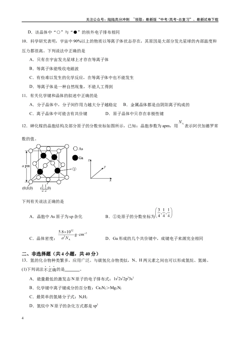 《第20讲晶体结构与性质（特训）-（原卷版）_05-化学-高考总复习_一轮复习_2024年_2024年高考化学大一轮复习卓越讲义_资料》第4页预览