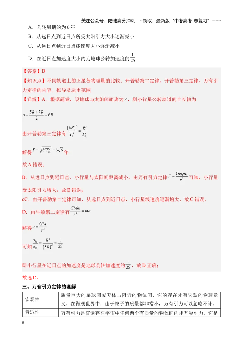 《专题06万有引力与航天（知识清单）（全国通用）（教师版）_04-物理-高考总复习_一轮复习_2026年-物理高考一轮复习_2026年高考物理一轮复习知识清单（全国通用）-G56_2026版》第5页预览