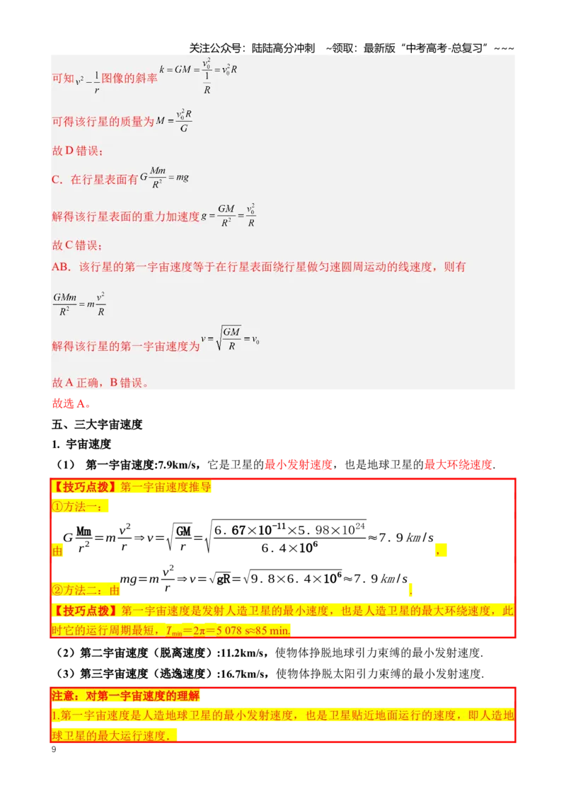 《专题06万有引力与航天（知识清单）（全国通用）（教师版）_04-物理-高考总复习_一轮复习_2026年-物理高考一轮复习_2026年高考物理一轮复习知识清单（全国通用）-G56_2026版》第9页预览