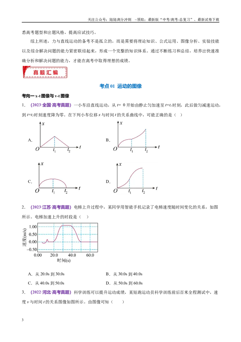 《专题02力与直线运动（考点解析及应试策略）（原卷版）_04-物理-高考总复习_专项复习_2024年_2024年高考真题考点解析及应试策_资料》第3页预览