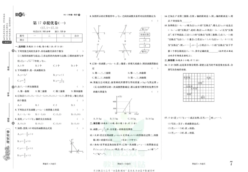 《金状元·提优好卷八年级下册数学华师版_初中全科目同步习题+精品试卷（7-9年级）(1)_25秋初中数学《同步习题+精品试卷》_初中数学华师大试卷_《提优好卷》》第8页预览