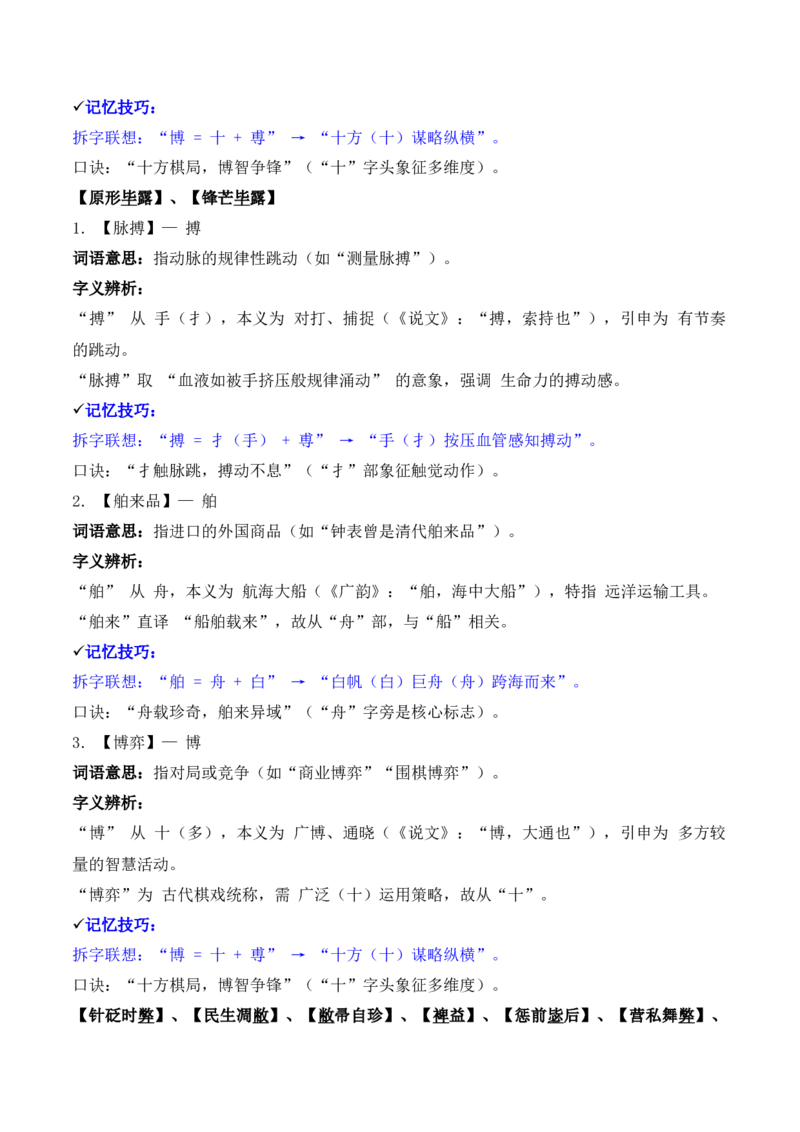 《专题02：字形字义（A—D）（知识梳理）（2026年天津学业水平考试）_专项复习_2026年-语文专项复习_112026年普高学考语文复习必备知识梳理（天津专用）》第10页预览