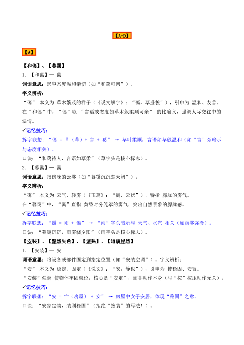 《专题02：字形字义（A—D）（知识梳理）（2026年天津学业水平考试）_专项复习_2026年-语文专项复习_112026年普高学考语文复习必备知识梳理（天津专用）》第2页预览