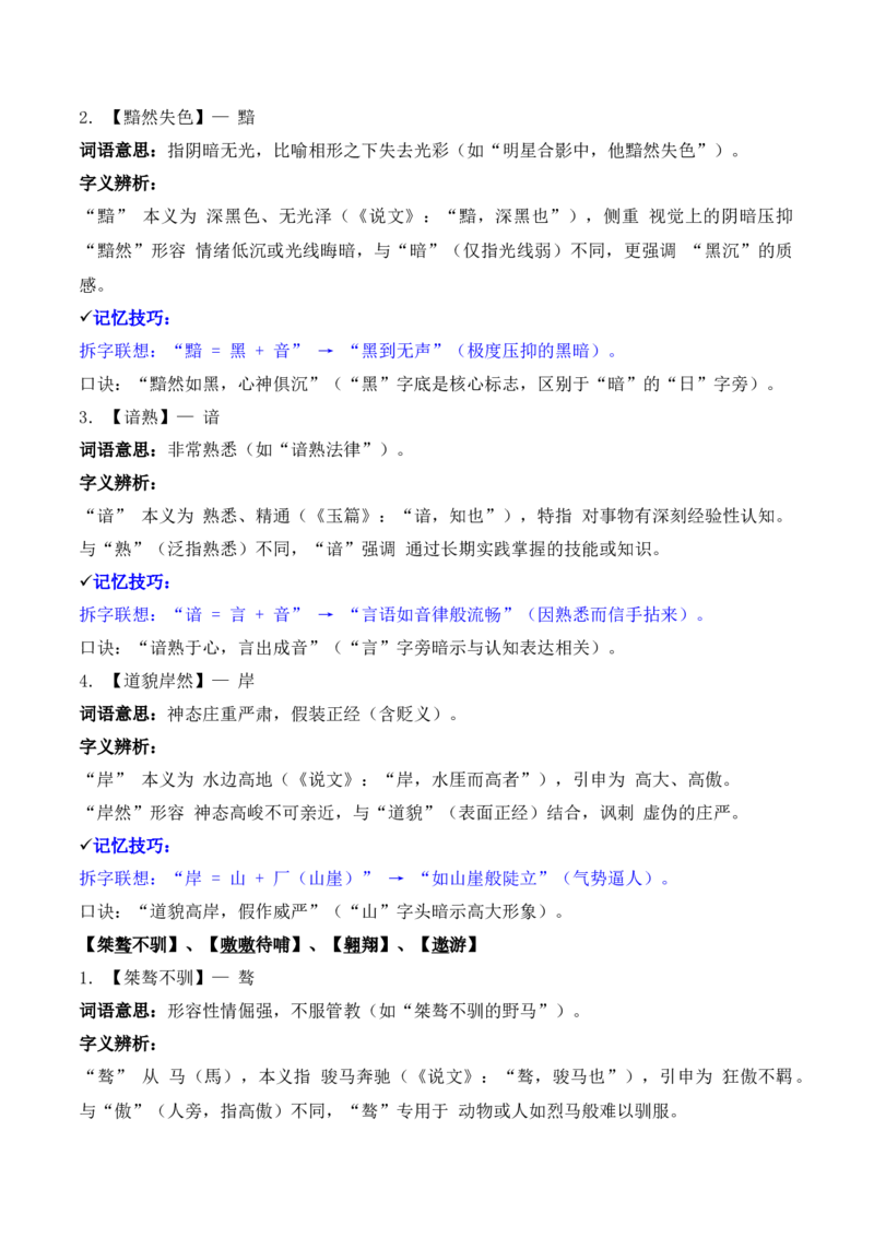 《专题02：字形字义（A—D）（知识梳理）（2026年天津学业水平考试）_专项复习_2026年-语文专项复习_112026年普高学考语文复习必备知识梳理（天津专用）》第3页预览