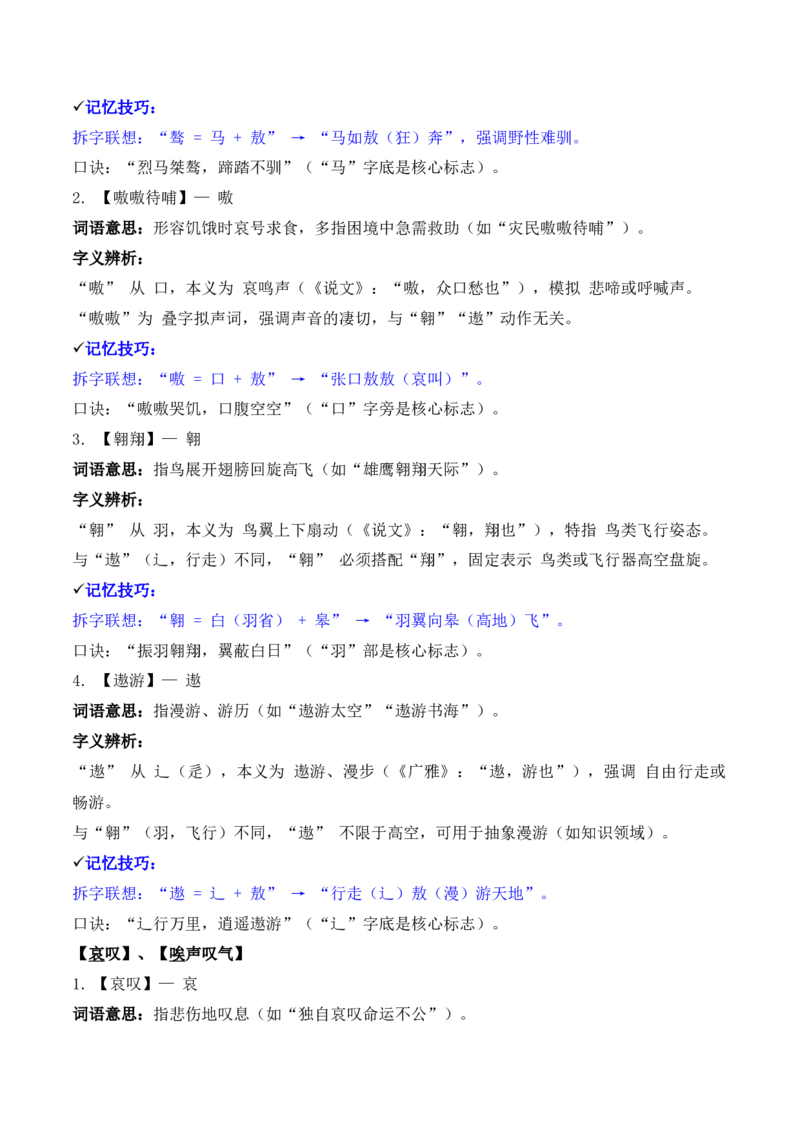 《专题02：字形字义（A—D）（知识梳理）（2026年天津学业水平考试）_专项复习_2026年-语文专项复习_112026年普高学考语文复习必备知识梳理（天津专用）》第4页预览