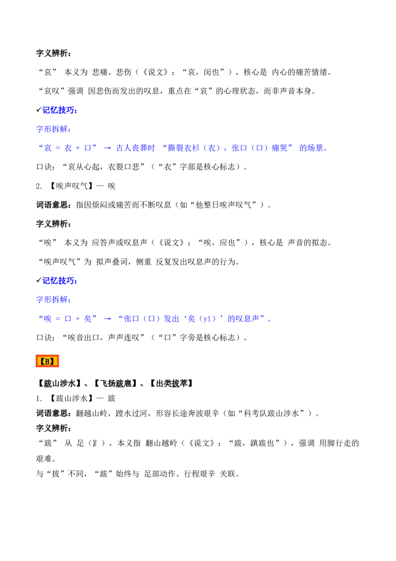 《专题02：字形字义（A—D）（知识梳理）（2026年天津学业水平考试）_专项复习_2026年-语文专项复习_112026年普高学考语文复习必备知识梳理（天津专用）》第5页预览