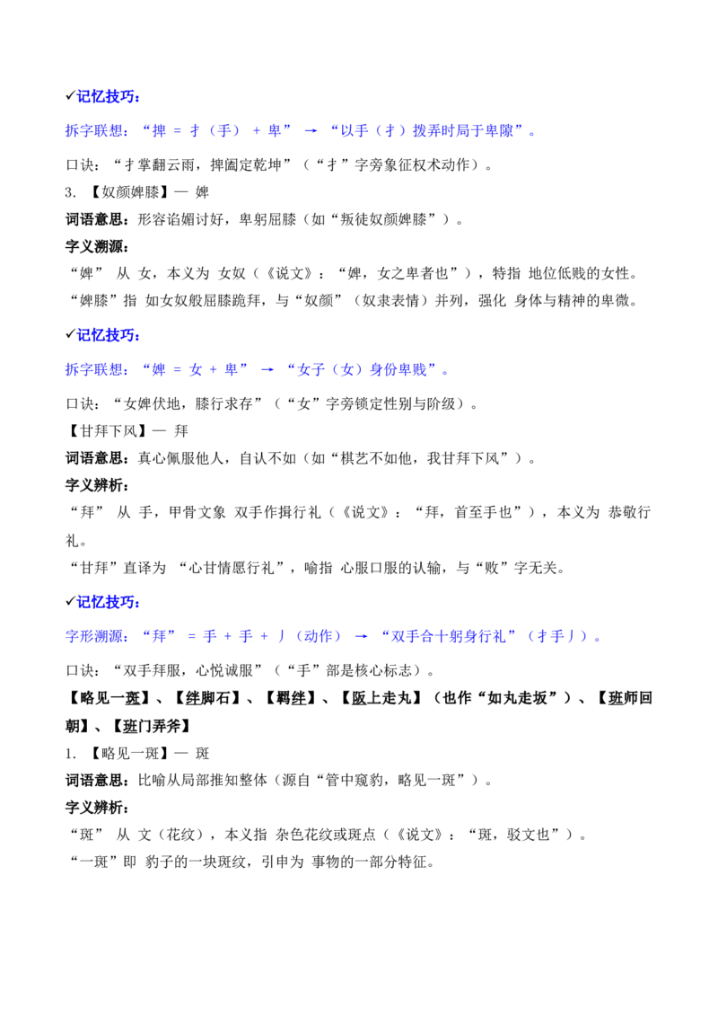 《专题02：字形字义（A—D）（知识梳理）（2026年天津学业水平考试）_专项复习_2026年-语文专项复习_112026年普高学考语文复习必备知识梳理（天津专用）》第7页预览