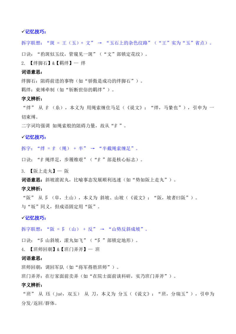《专题02：字形字义（A—D）（知识梳理）（2026年天津学业水平考试）_专项复习_2026年-语文专项复习_112026年普高学考语文复习必备知识梳理（天津专用）》第8页预览