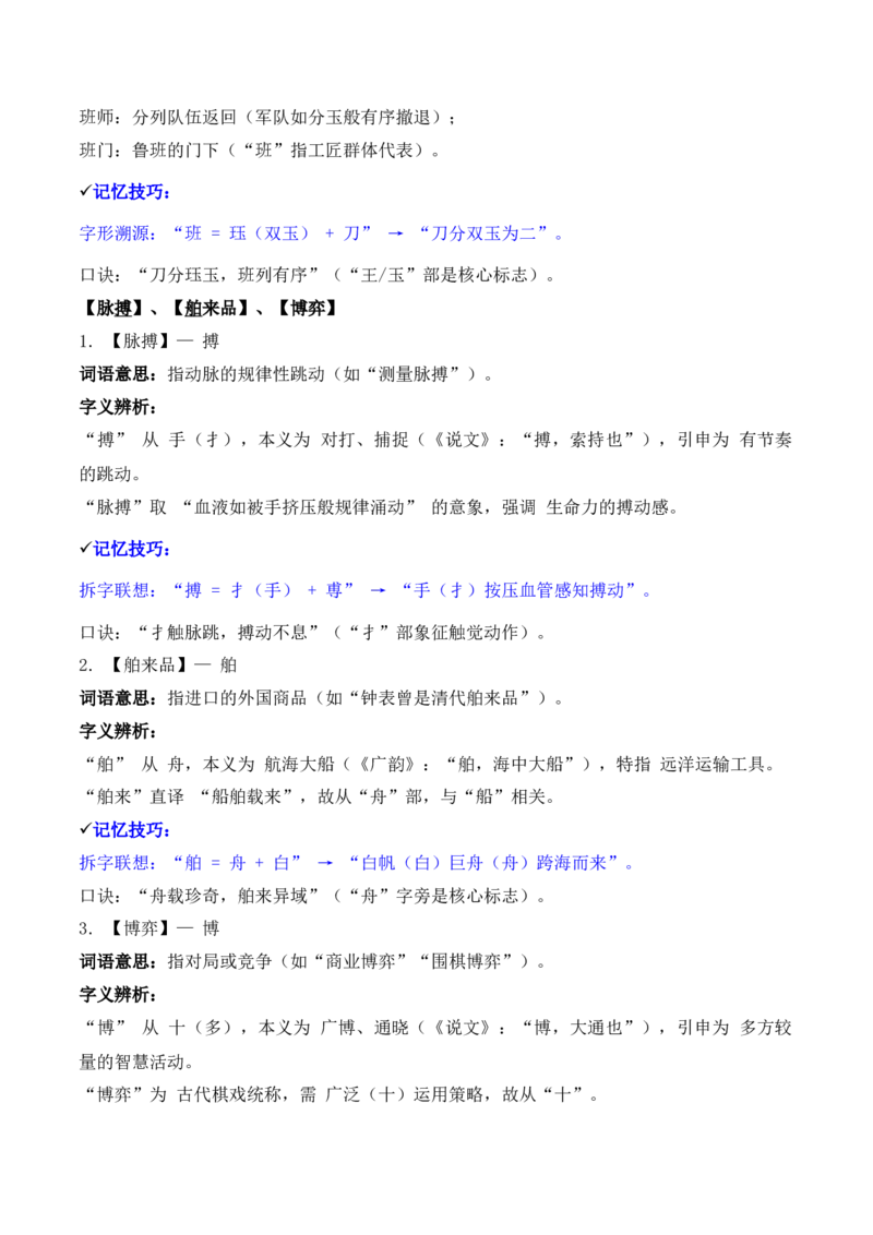 《专题02：字形字义（A—D）（知识梳理）（2026年天津学业水平考试）_专项复习_2026年-语文专项复习_112026年普高学考语文复习必备知识梳理（天津专用）》第9页预览