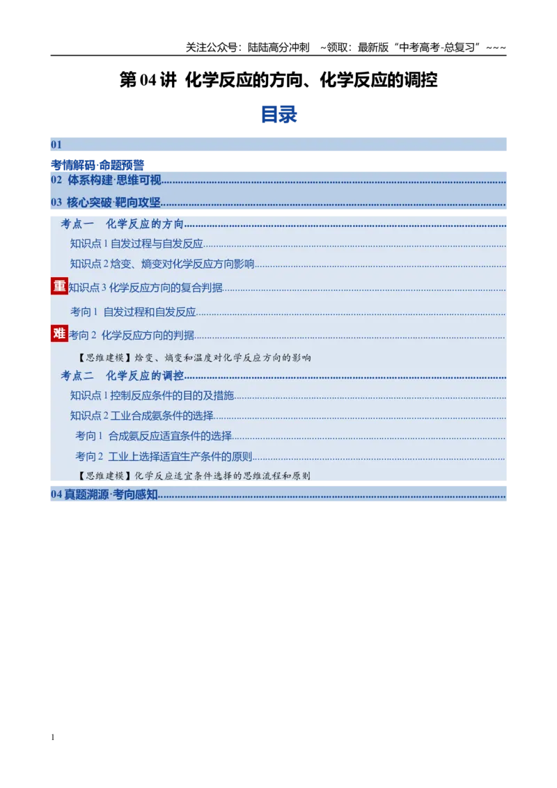 《第04讲化学反应的方向、化学反应的调控（复习讲义）（全国通用）（学生版）_05-化学-高考总复习_一轮复习_2026年-化学高考一轮复习_2026版_第七章化学反应速率与化学平衡》第1页预览