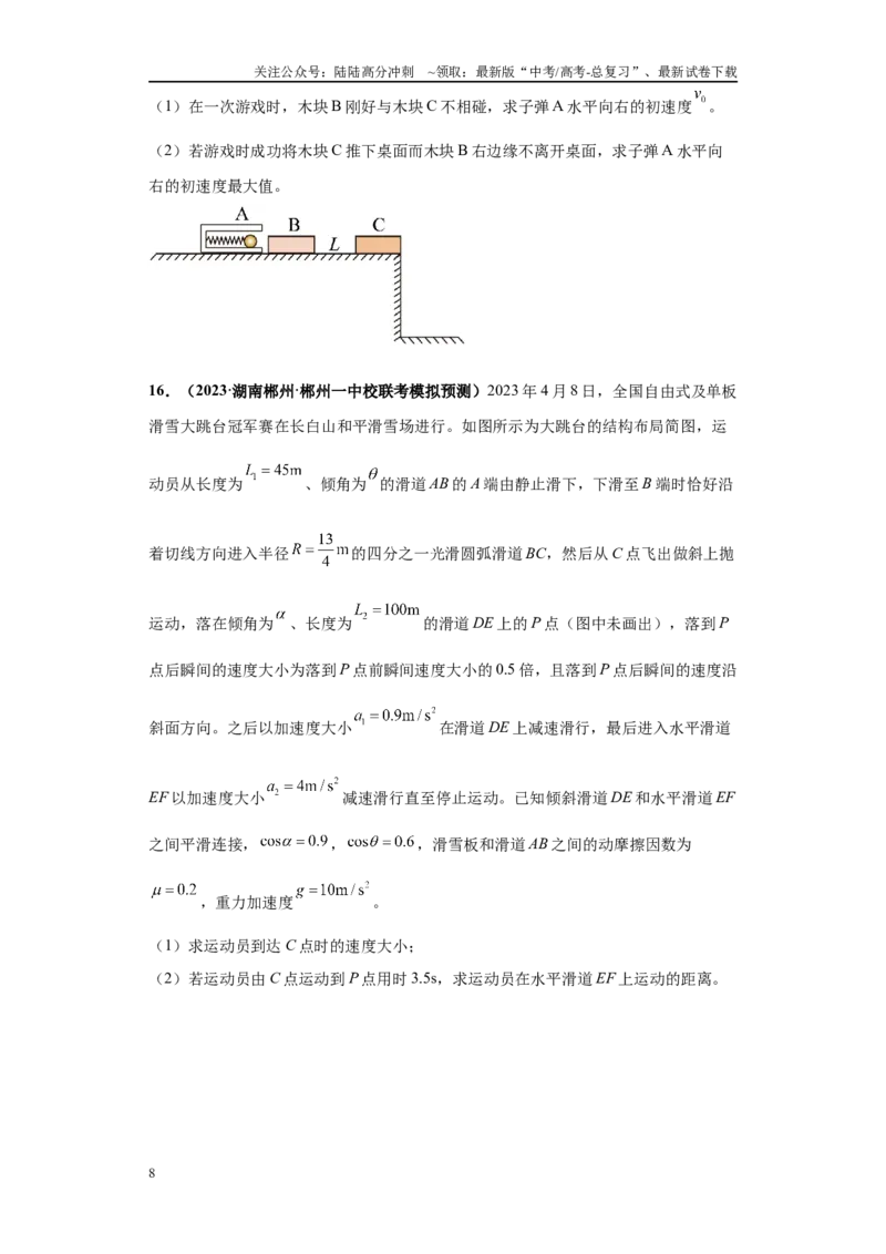 《专题01力学版块大题综合-（新高考湖南专用）学生版_04-物理-高考总复习_专项复习_2024年_2024年高考物理冲刺双一流之大题必刷满分冲刺多地区_资料》第8页预览