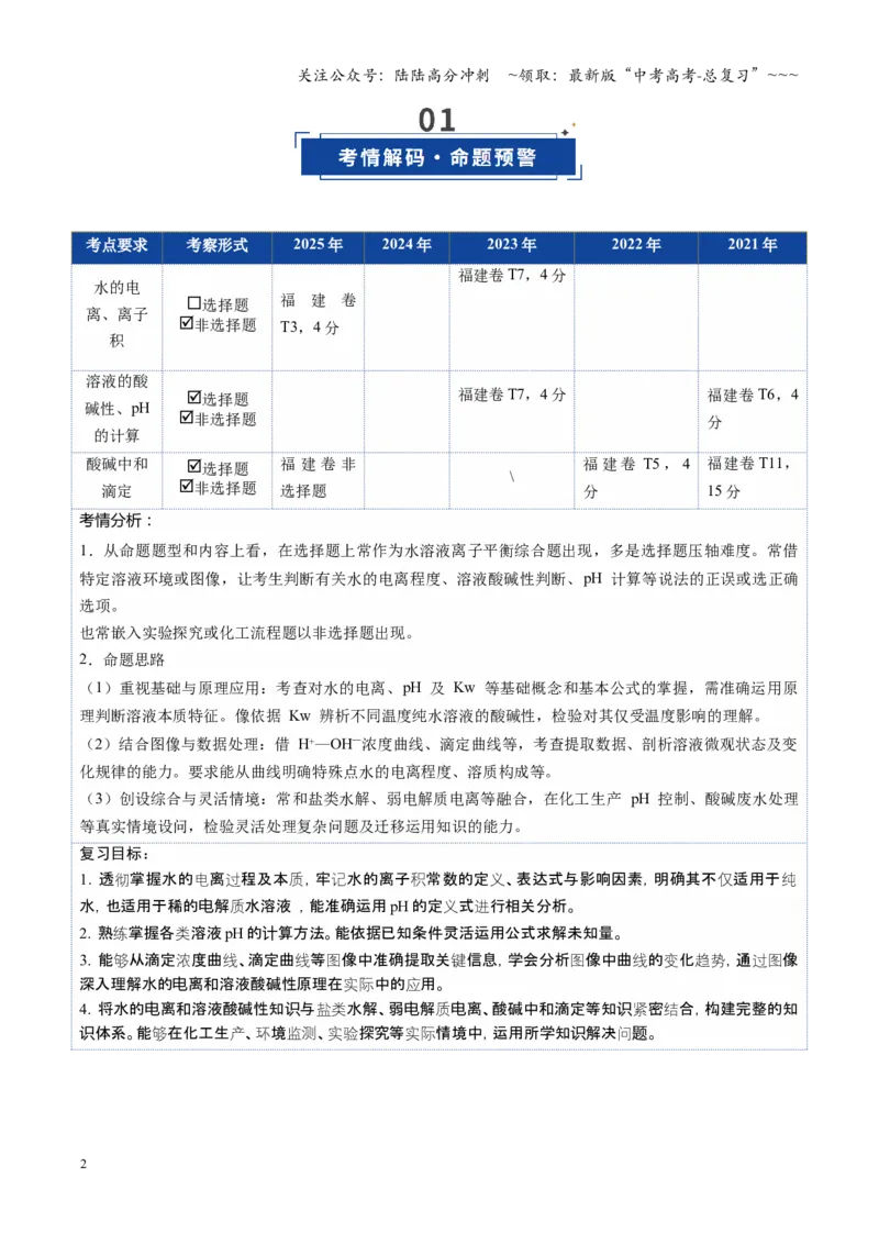 《第02讲水的电离和溶液的酸碱性（教师版）_05-化学-高考总复习_一轮复习_2026年-化学高考一轮复习_2026年高考化学一轮课件+讲义+练习（福建专用）-G328_第八章水溶液中的离子反应与平衡》第2页预览