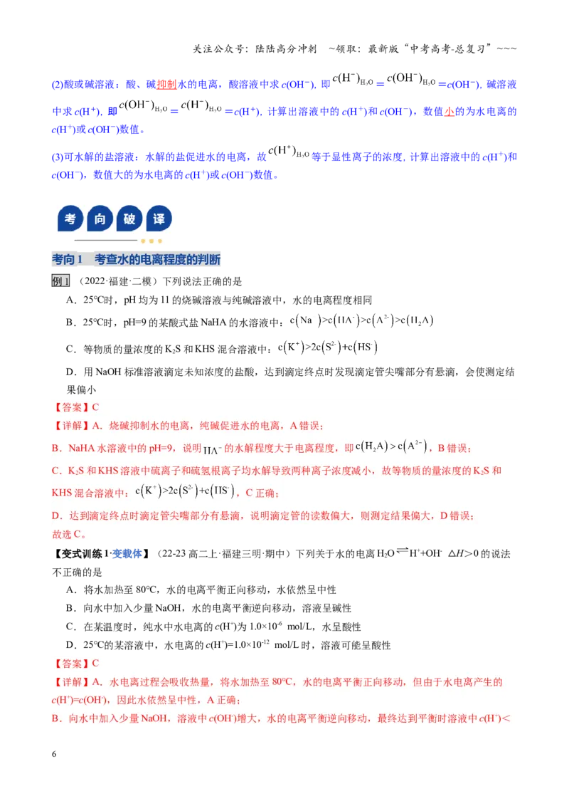 《第02讲水的电离和溶液的酸碱性（教师版）_05-化学-高考总复习_一轮复习_2026年-化学高考一轮复习_2026年高考化学一轮课件+讲义+练习（福建专用）-G328_第八章水溶液中的离子反应与平衡》第6页预览