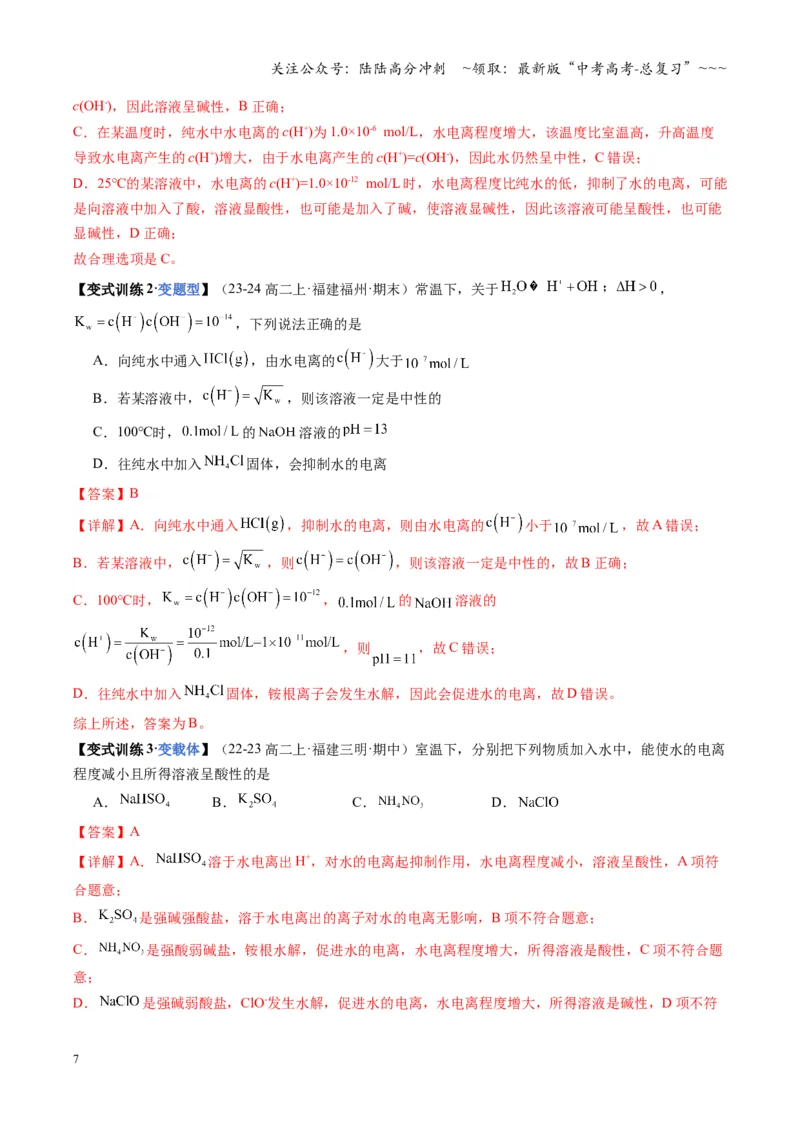《第02讲水的电离和溶液的酸碱性（教师版）_05-化学-高考总复习_一轮复习_2026年-化学高考一轮复习_2026年高考化学一轮课件+讲义+练习（福建专用）-G328_第八章水溶液中的离子反应与平衡》第7页预览