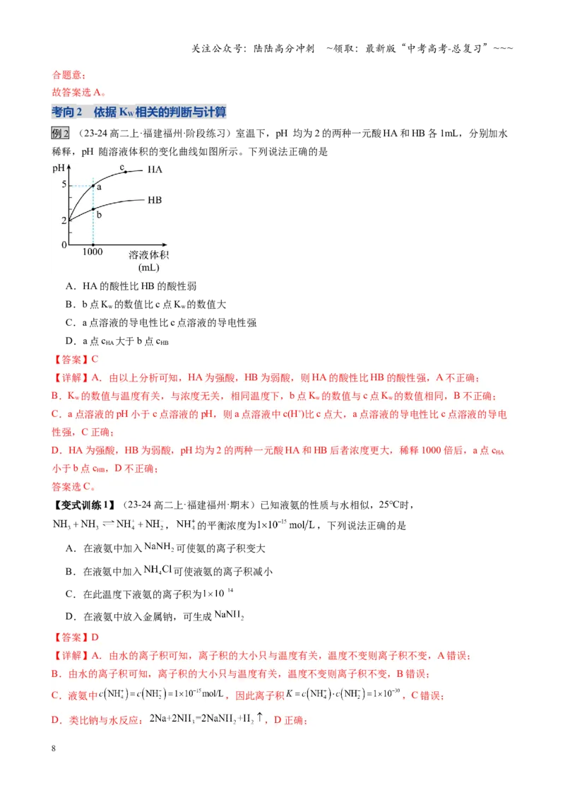 《第02讲水的电离和溶液的酸碱性（教师版）_05-化学-高考总复习_一轮复习_2026年-化学高考一轮复习_2026年高考化学一轮课件+讲义+练习（福建专用）-G328_第八章水溶液中的离子反应与平衡》第8页预览