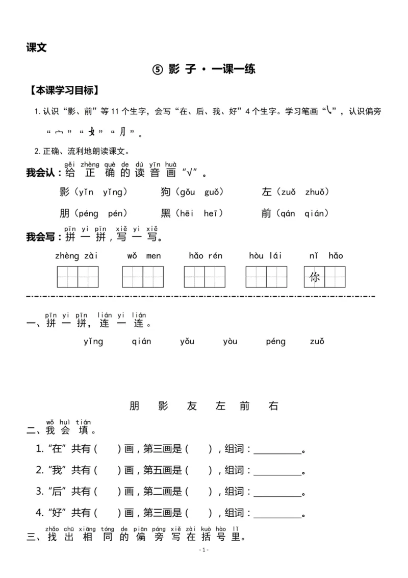 《一（上）《课文⑤影子》《课文⑥比尾巴》一课一练_小学1-6年级全科全套_1-6年级全科上册_一年级_语文_语文一上一课一练》第1页预览