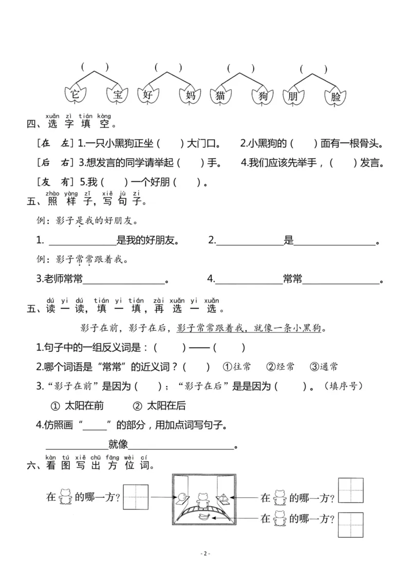 《一（上）《课文⑤影子》《课文⑥比尾巴》一课一练_小学1-6年级全科全套_1-6年级全科上册_一年级_语文_语文一上一课一练》第2页预览